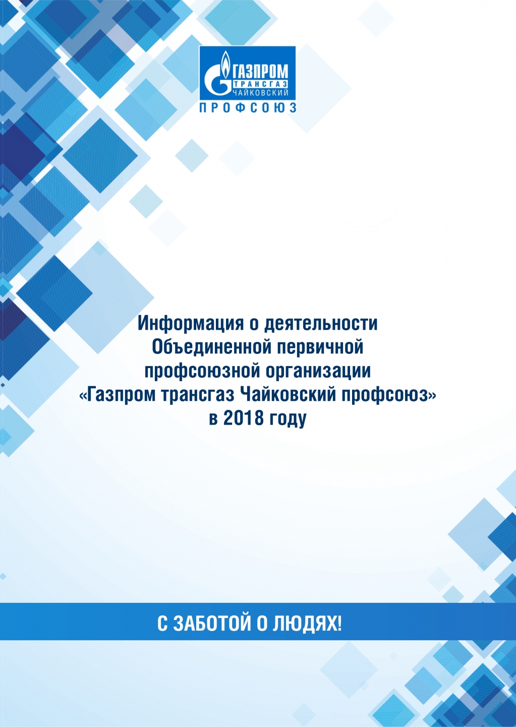 Газпром трансгаз Чайковский профсоюз - Профсоюзные организации - Газпром  профсоюз